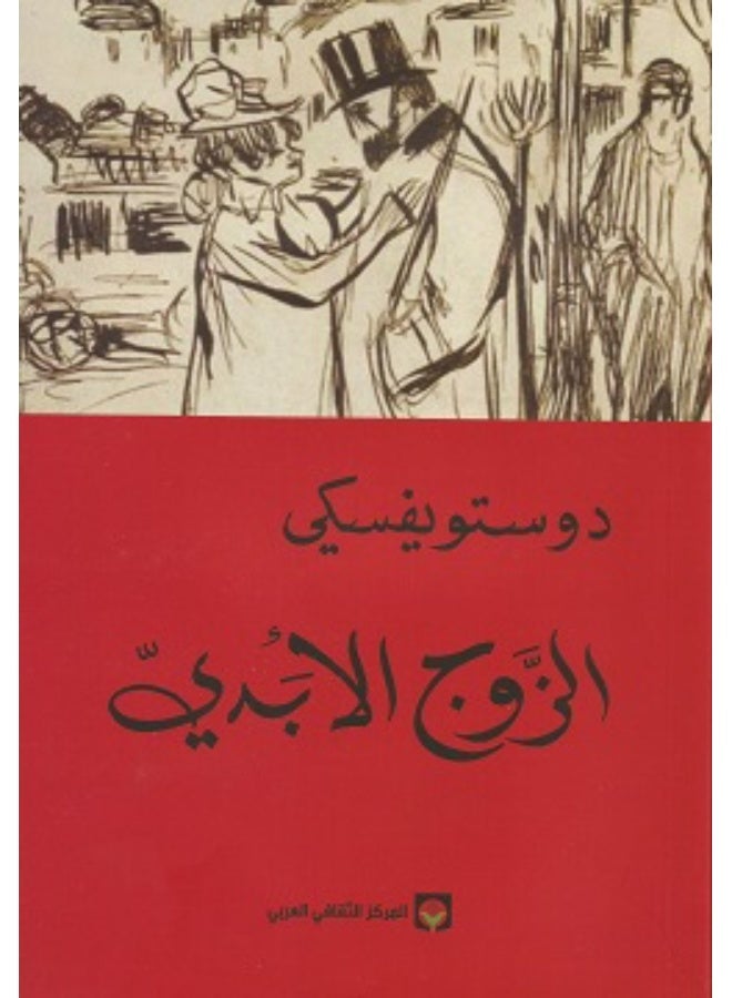 Eternal husband Dostoevsky