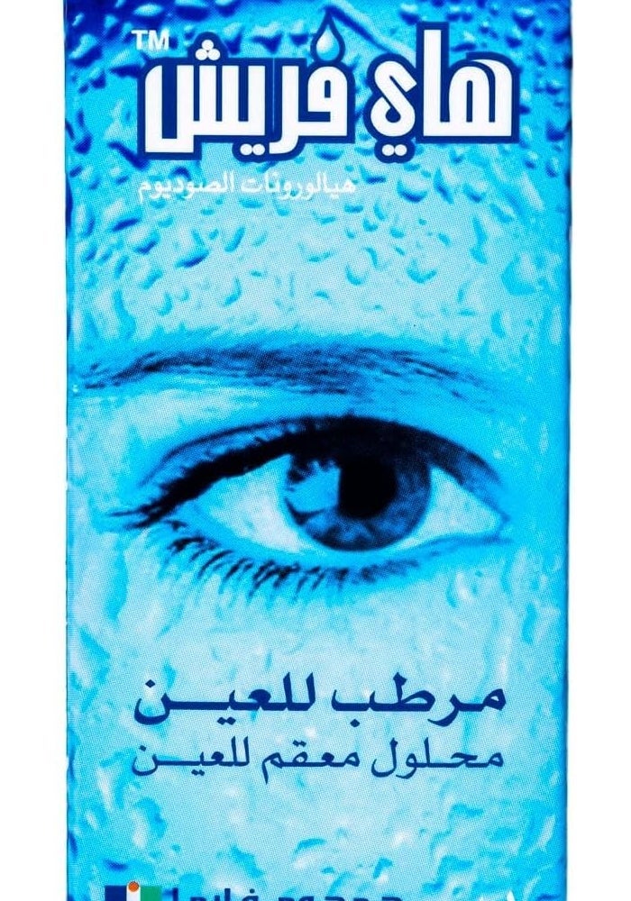 HYFRESH قطرات عين هاي فريش 10 مل - مرطب للعين - Image 2