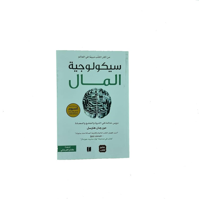 سيكولوجية المال - دروس خالدة في الثروة والجشع والسعادة - Image 1