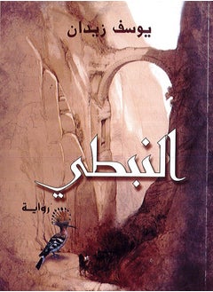 النبطي 