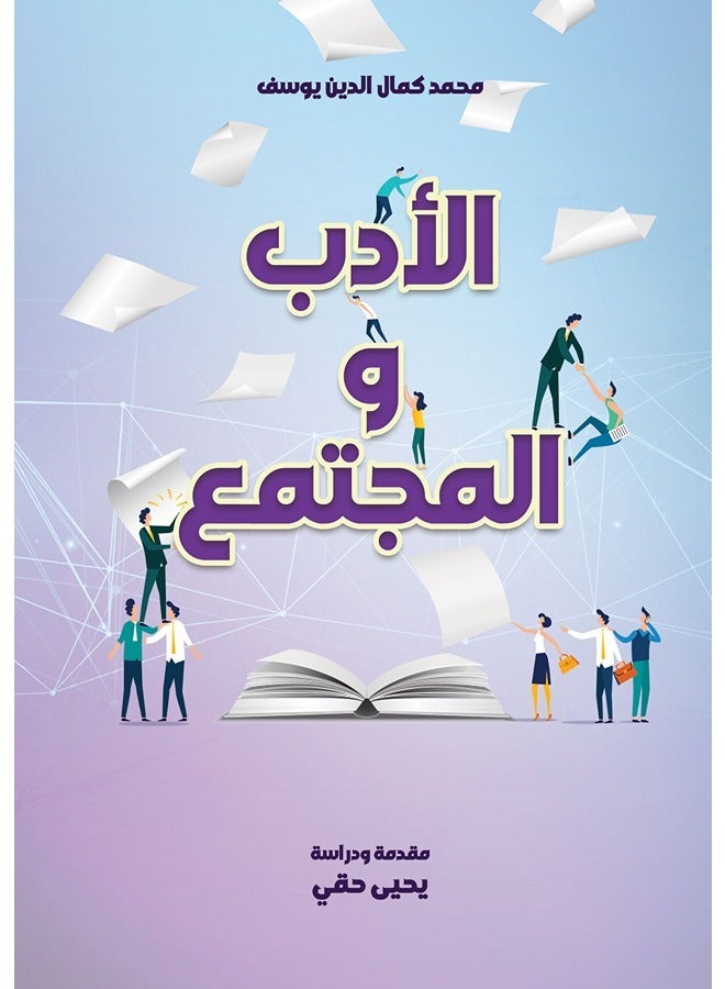 الأدب والمجتمع