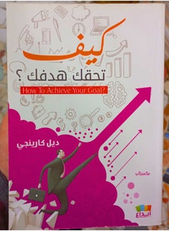 كيف تحقق هدفك 