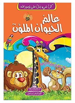كل شيئ يدل على وجود الله-عالم الحيوان الملون 