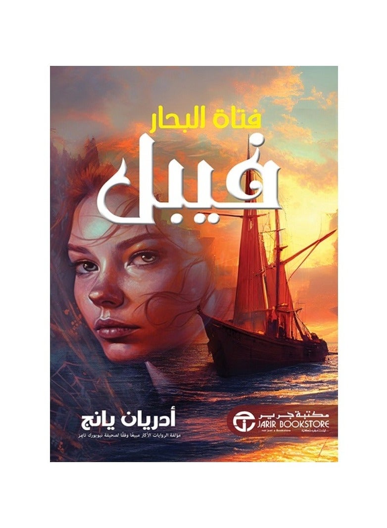 فتاة البحار فيبل - نسخة أصلية