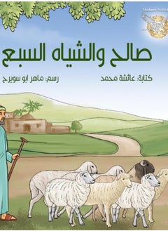 Saleh and the seven sheep - pzsku/Z9D69064BA39679ACD6CAZ/45/_/1705000133/b9a5743a-066e-440d-baff-2a48dfcb4069