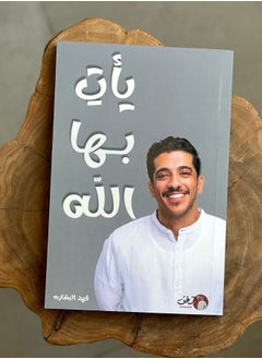 يأت بها الله_  فهد البشاره 