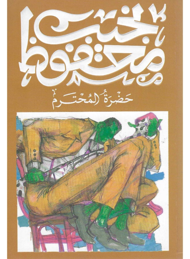 حضرة المحترم 