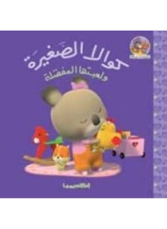 كوالا الصغيرة ولعبتها المفضلة 
