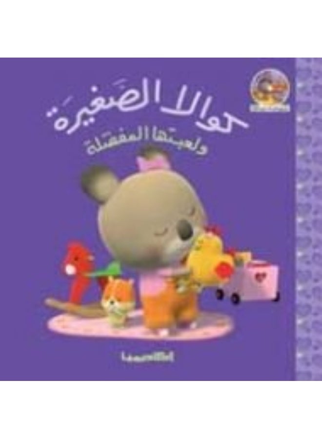 كوالا الصغيرة ولعبتها المفضلة 
