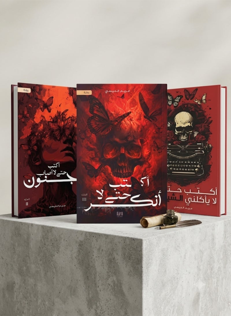 ثلاثية روايات اكتب حتى لا اصاب بالجنون واكتب حتى لا ياكلني الشيطان واكتب حتى لا انكسر 3 كتب للمؤلفة مريم القيسي روايات نفسية غلاف ورقي طبعة اصلية - Image 1