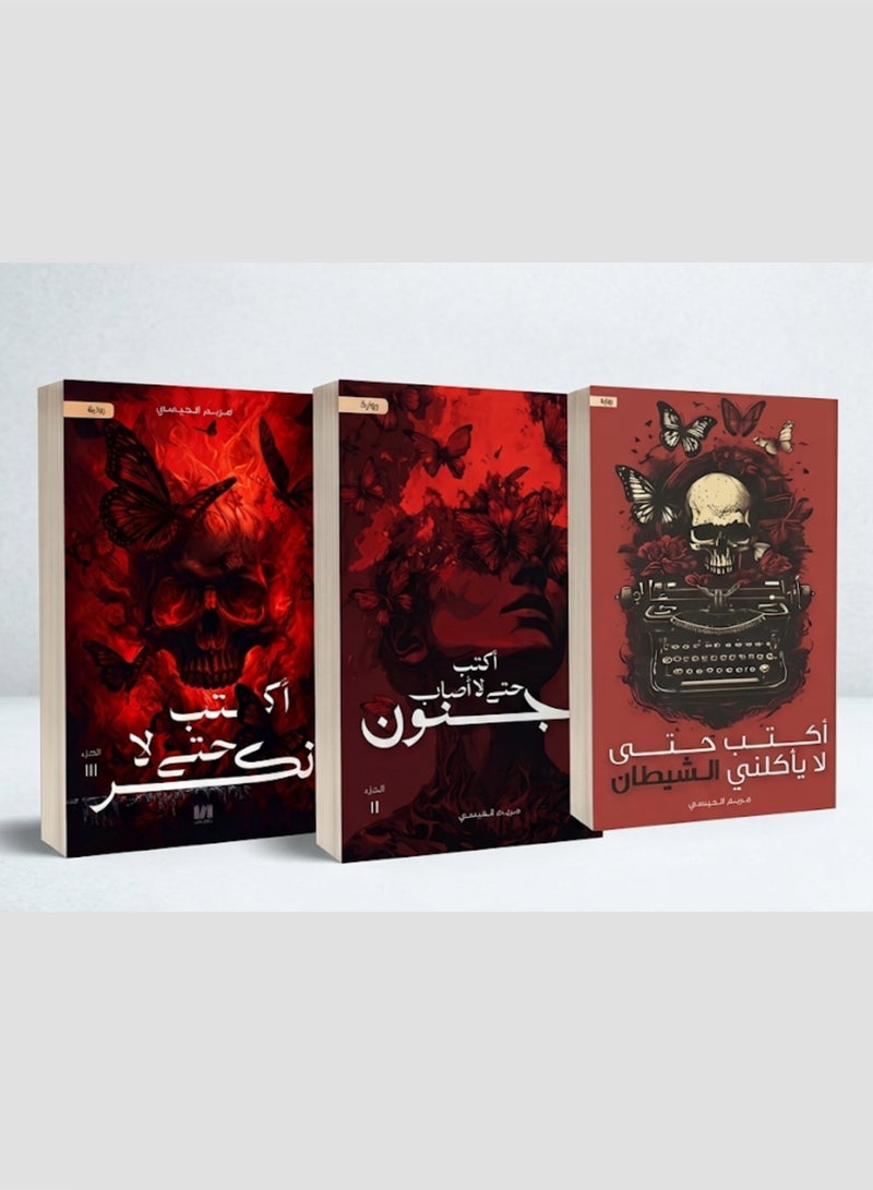ثلاثية روايات اكتب حتى لا اصاب بالجنون واكتب حتى لا ياكلني الشيطان واكتب حتى لا انكسر 3 كتب للمؤلفة مريم القيسي روايات نفسية غلاف ورقي طبعة اصلية - Image 2