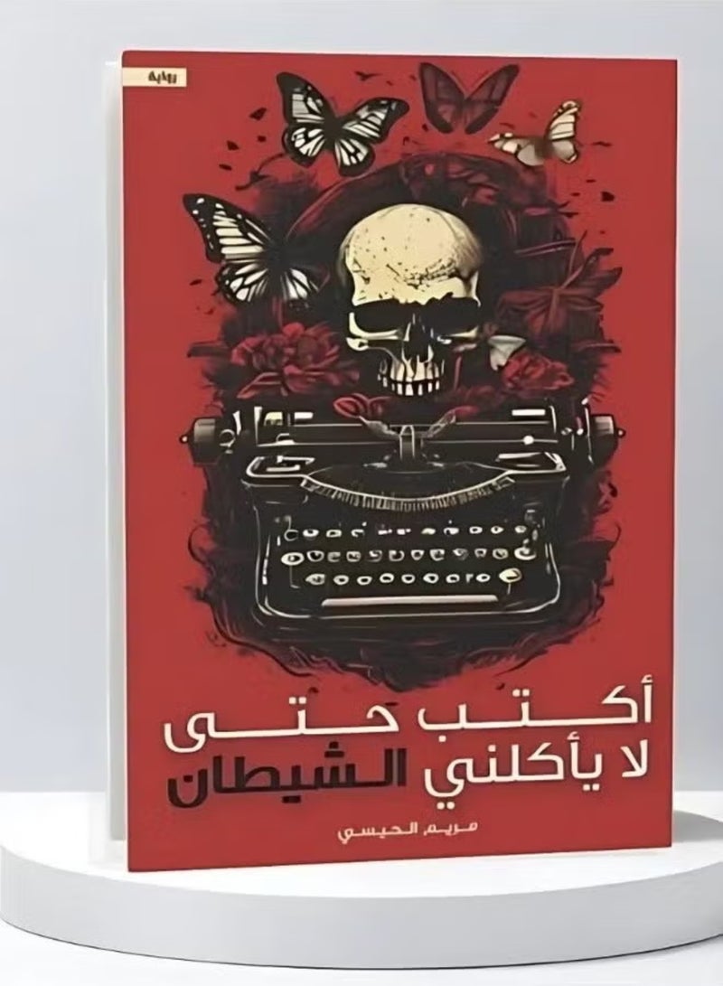 ثلاثية روايات اكتب حتى لا اصاب بالجنون واكتب حتى لا ياكلني الشيطان واكتب حتى لا انكسر 3 كتب للمؤلفة مريم القيسي روايات نفسية غلاف ورقي طبعة اصلية - Image 5