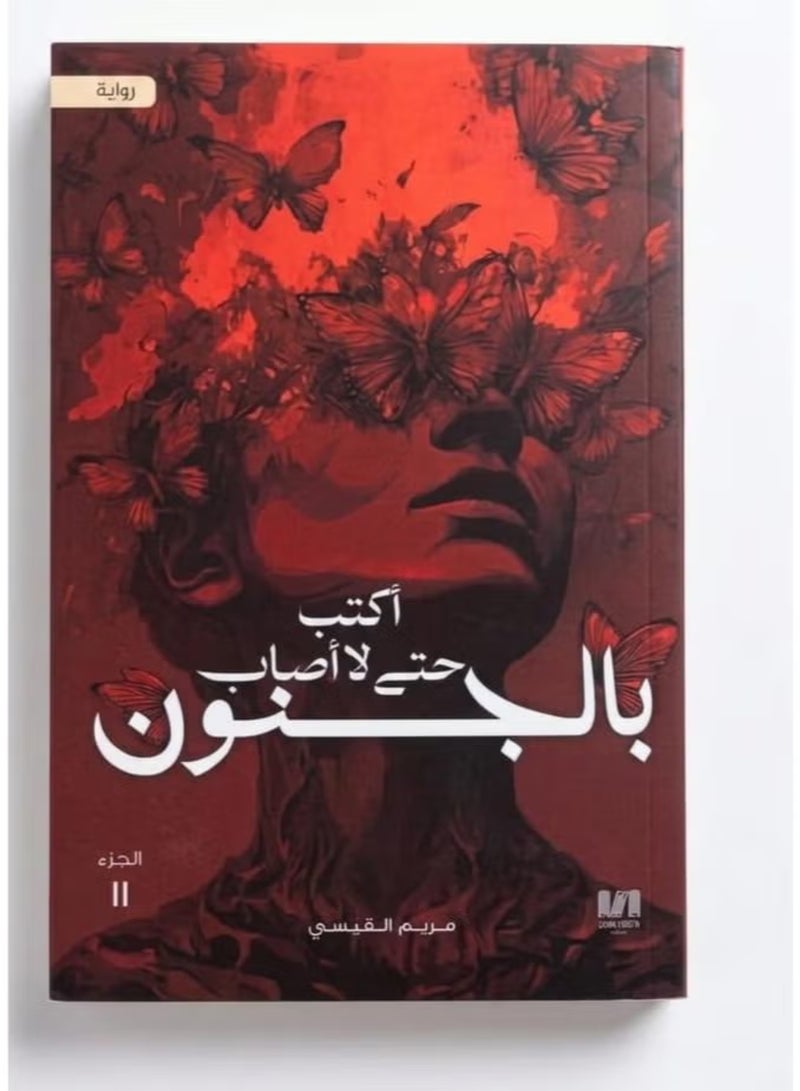 ثلاثية روايات اكتب حتى لا اصاب بالجنون واكتب حتى لا ياكلني الشيطان واكتب حتى لا انكسر 3 كتب للمؤلفة مريم القيسي روايات نفسية غلاف ورقي طبعة اصلية - Image 3