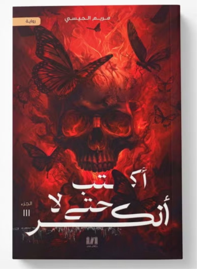 ثلاثية روايات اكتب حتى لا اصاب بالجنون واكتب حتى لا ياكلني الشيطان واكتب حتى لا انكسر 3 كتب للمؤلفة مريم القيسي روايات نفسية غلاف ورقي طبعة اصلية - Image 4