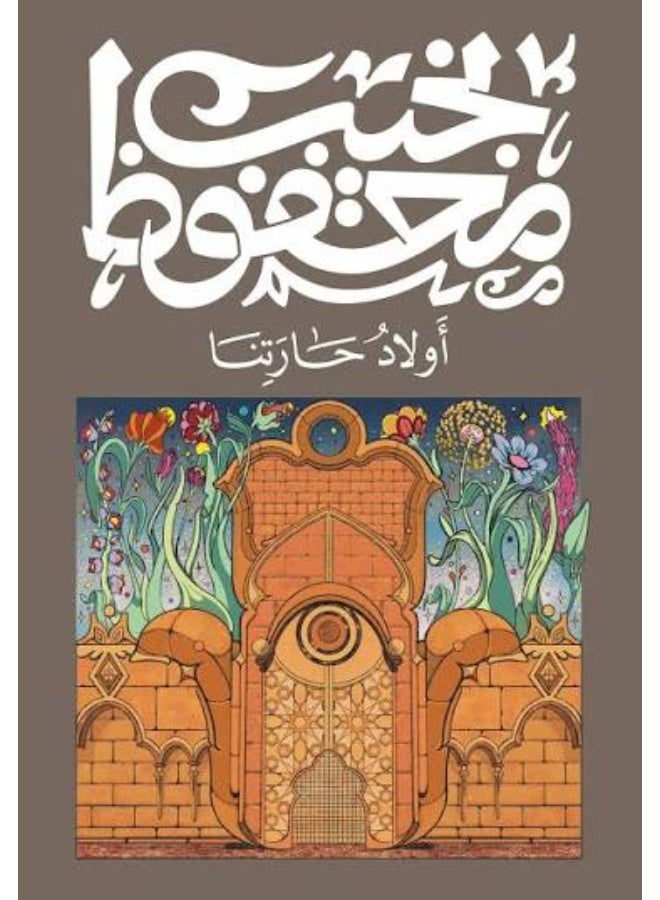 Awlad haratna - Naguib Mahfouz - Image 1