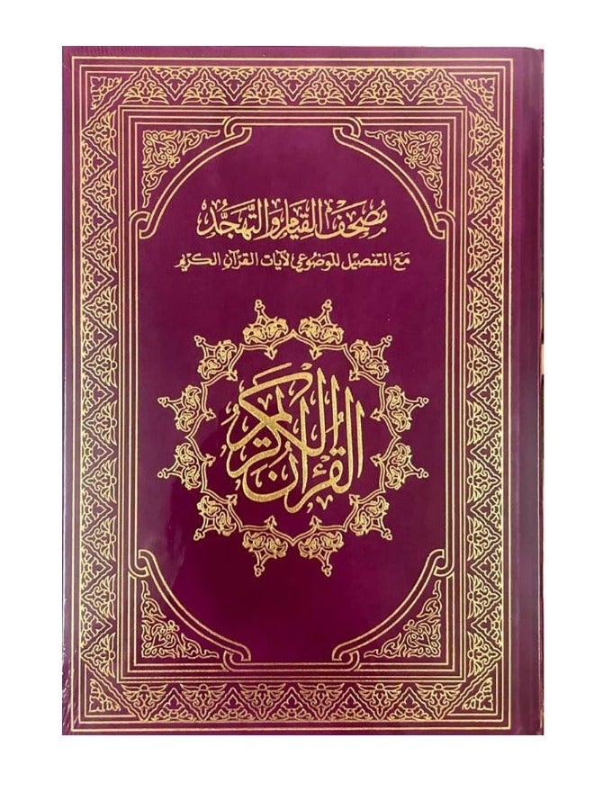 مصحف القيام مع التقسيم الموضوعي لأيات القرأن الكريم مخمل قياس كبير 25/35 سم - Image 1