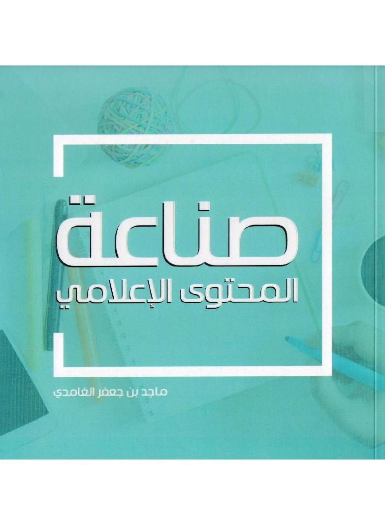 صناعة المحتوى الاعلامي - نسخة أصلية - Image 1