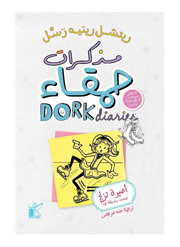مذكرات حمقاء  - أميرة تزلج ليست سعيدة جدا 