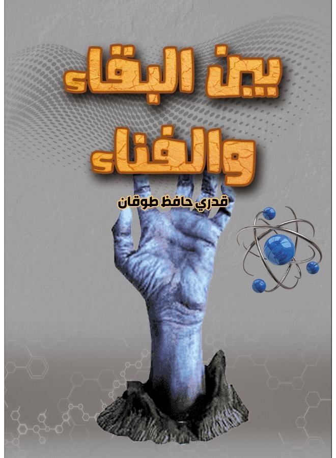 بين البقاء والفناء