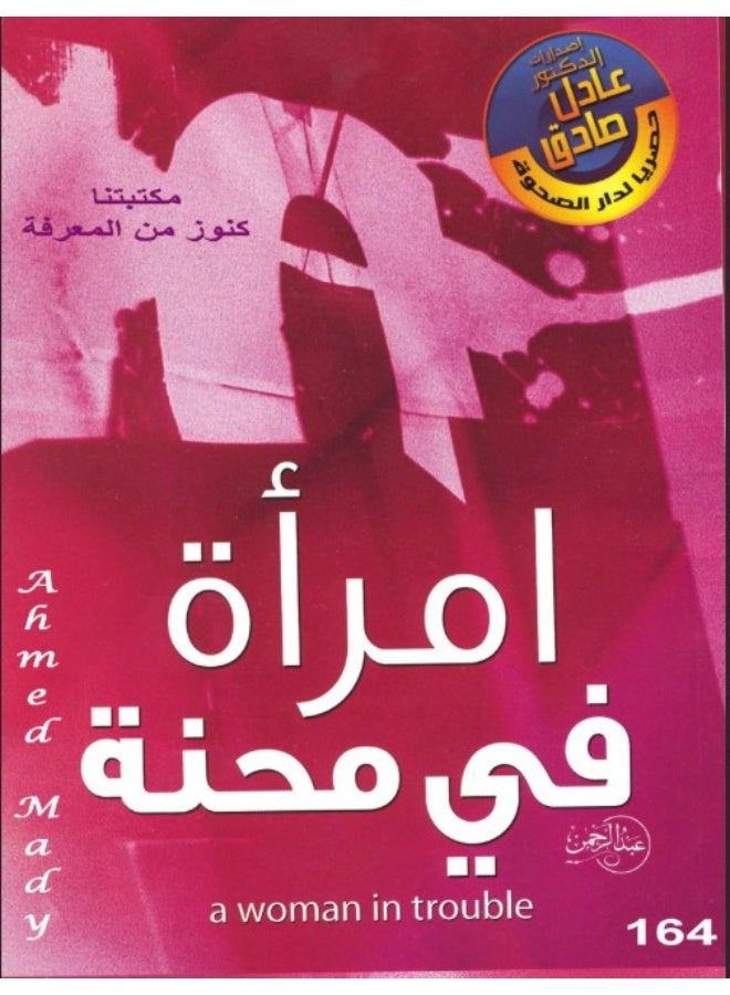 كتاب امرأة في محنة - د. عادل صادق