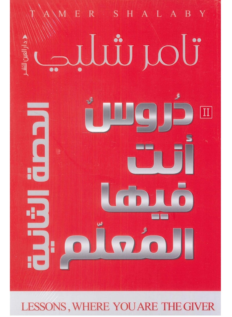 كتاب دورس أنت فيها المعلم: الحصة الثانية 