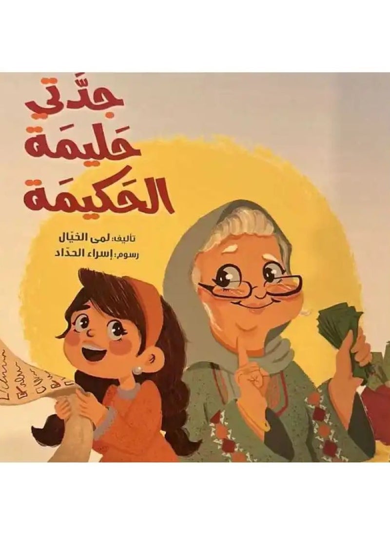 My grandmother Halima the wise by Lama Al Khayal 
