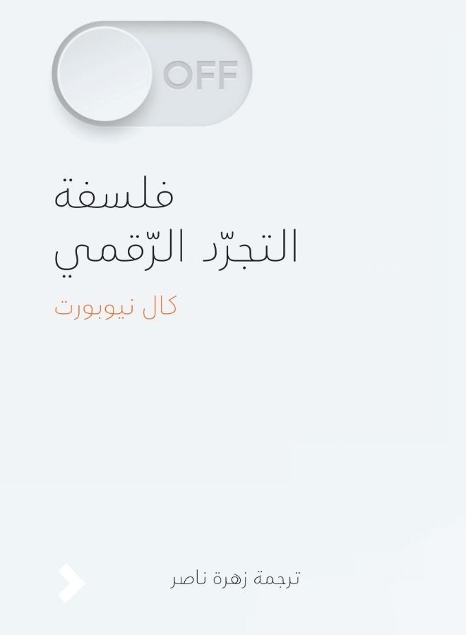 فلسفة التجرّد الرقمي