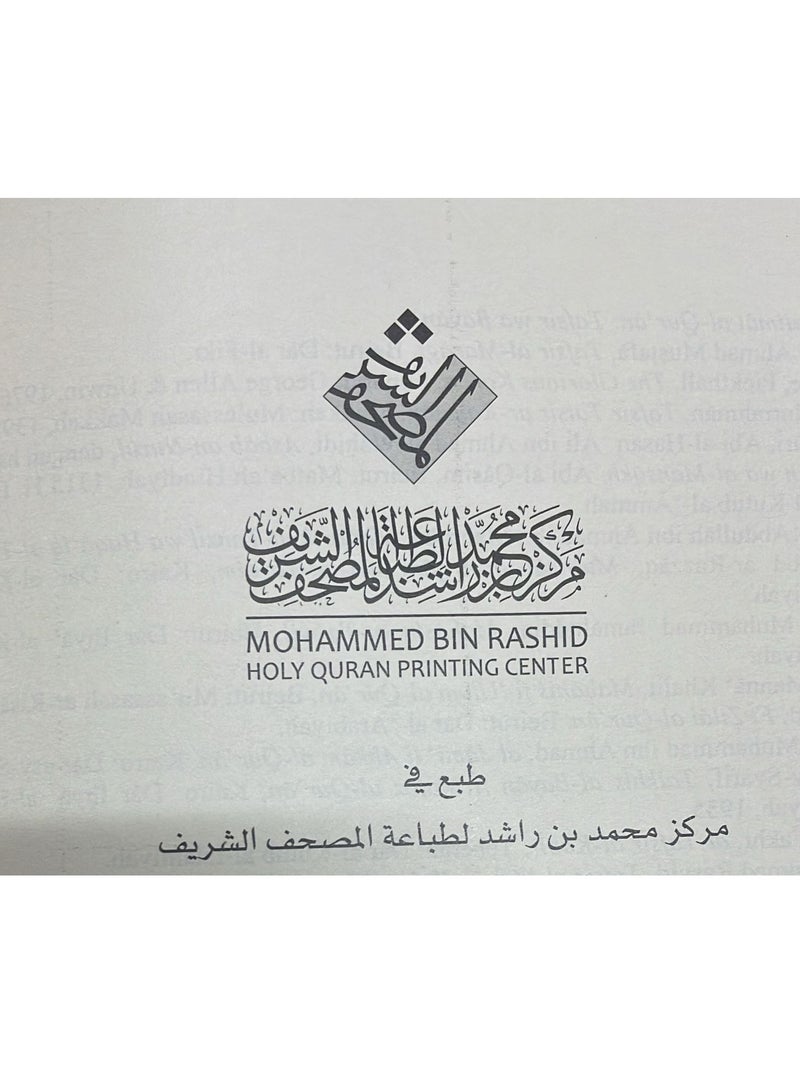 المصحف الشريف باللغة الإندونيسية-طبع مركز محمد بن راشد لطباعة المصحف الشريف مقاس 14*20 - Image 5
