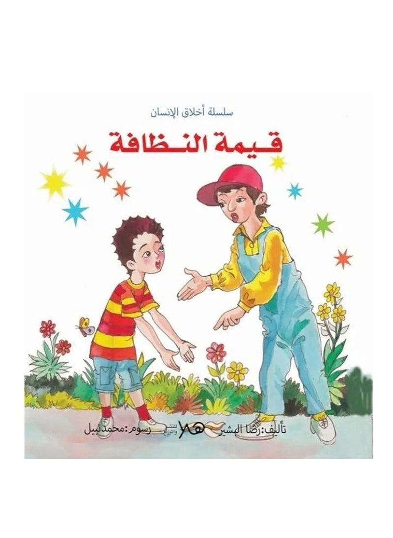 سلسلة أخلاق الإنسان قيمة النظافة 