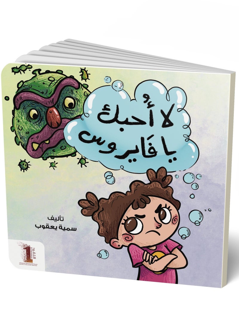 لا أحبك يا فايروس