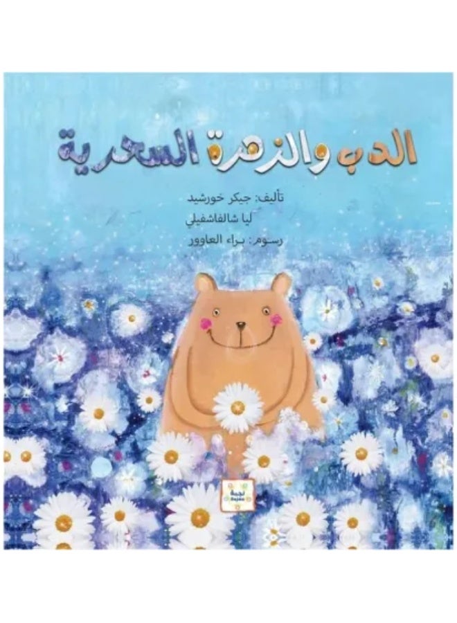 الدب والزهرة السحرية