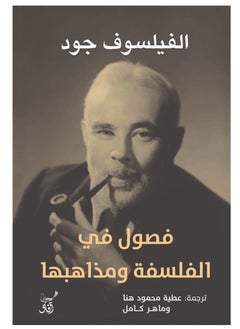 فصول فى الفلسفة ومذاهبها 