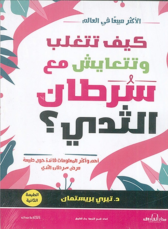 كيف تتغلب وتتعايش مع سرطان الثدي؟( الطبعة الثانية  - Image 1