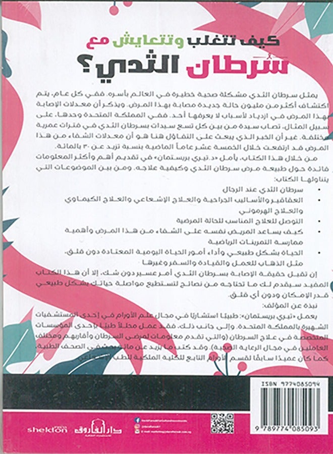 كيف تتغلب وتتعايش مع سرطان الثدي؟( الطبعة الثانية  - Image 2