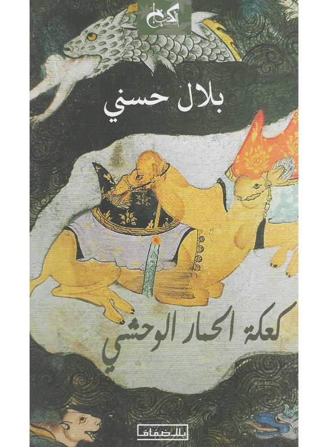 كعكة الحمار الوحشى