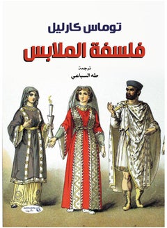 فلسفة الملابس 