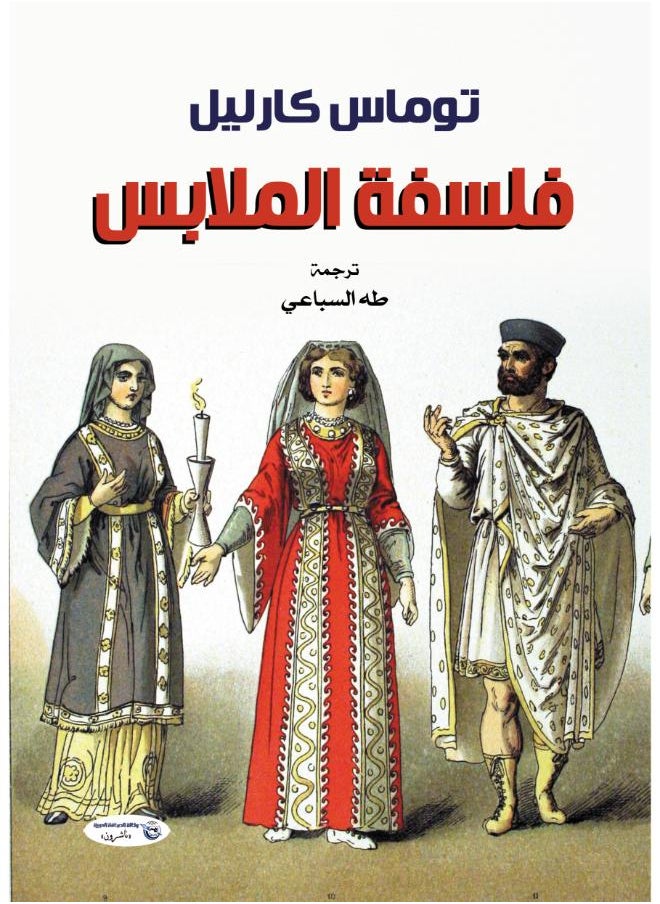 فلسفة الملابس 