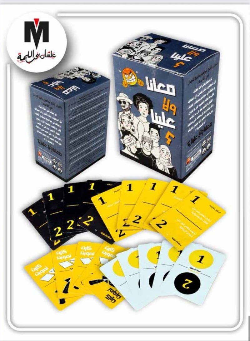 لعبة بطاقات معانا ولا علينا - 2 إلى 6 لاعبين - 5+ - 116 بطاقة - 100 سؤال صعب - 100 سؤال خفيف - 16 بطاقة تصويت