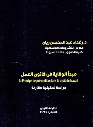 مبدأ الوقاية في قانون العمل - دراسة تحليلية مقارنة