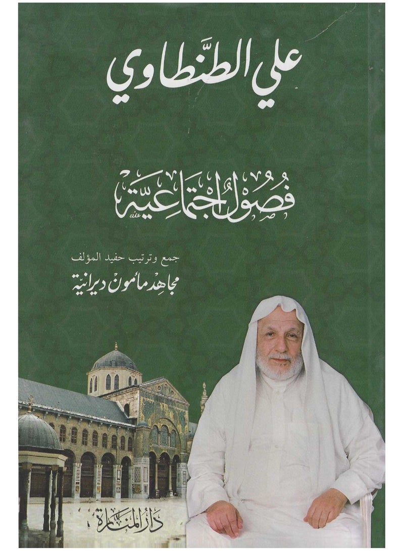 فصول اجتماعية علي الطنطاوي - نسخة أصلية