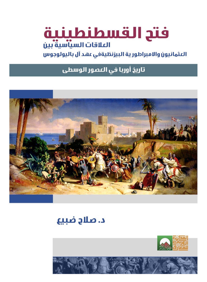 The Conquest of Constantinople