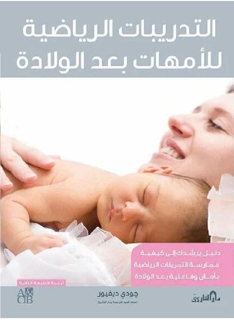 Physical exercises for postpartum mothers ( 2nd edition )