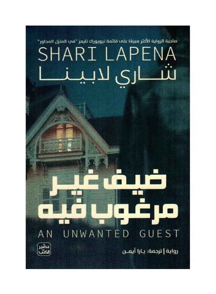 An Unwanted Guest by Shari Lapina