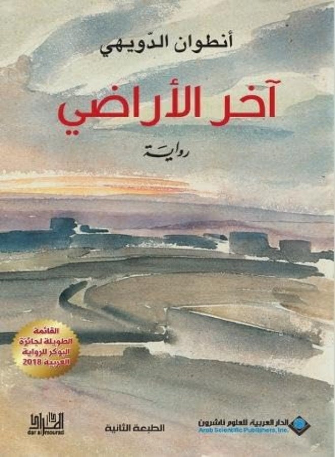 Akher El Aradi by Antoine El Doweihi Paperback