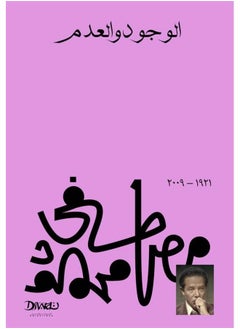 Existence and Nothingness - الوجود والعدم