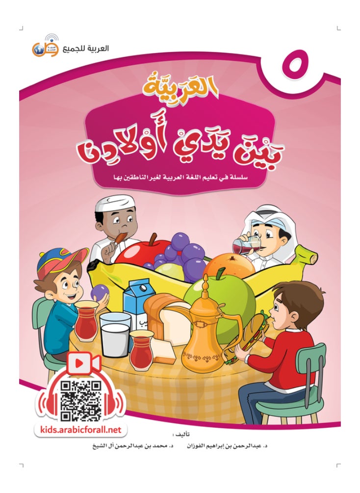 العربية للجميع - كتاب العربية بين يدى اولادنا  كتاب الطالب 5 - Image 1