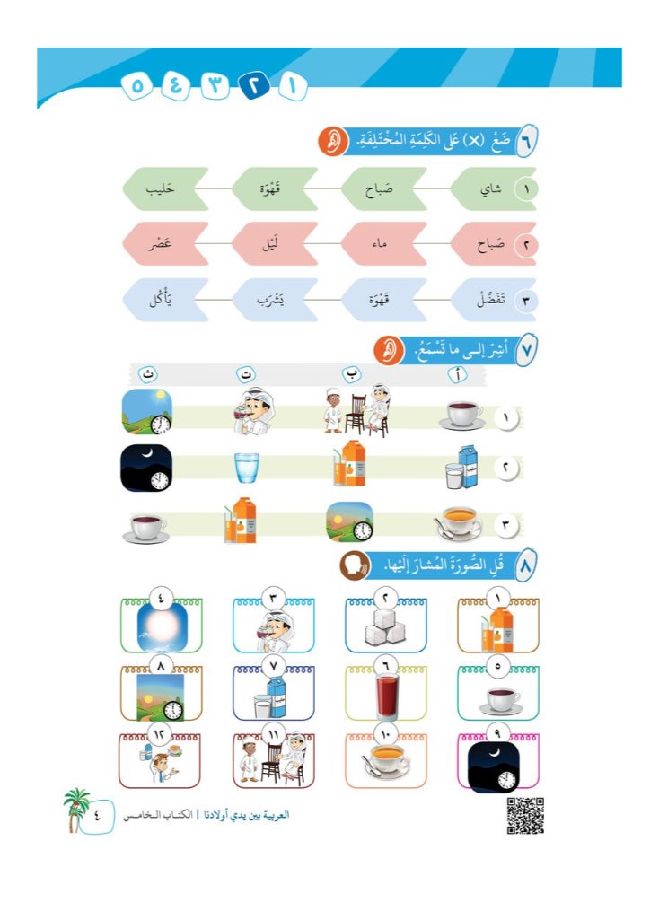 العربية للجميع - كتاب العربية بين يدى اولادنا  كتاب الطالب 5 - Image 1