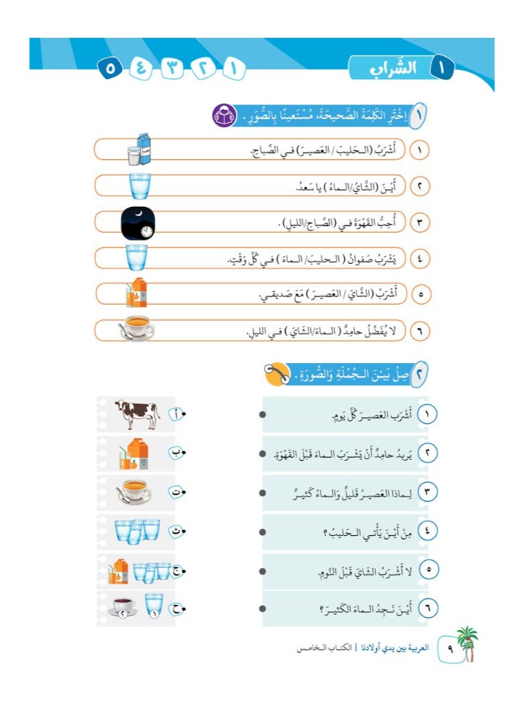 العربية للجميع - كتاب العربية بين يدى اولادنا  كتاب الطالب 5 - Image 1