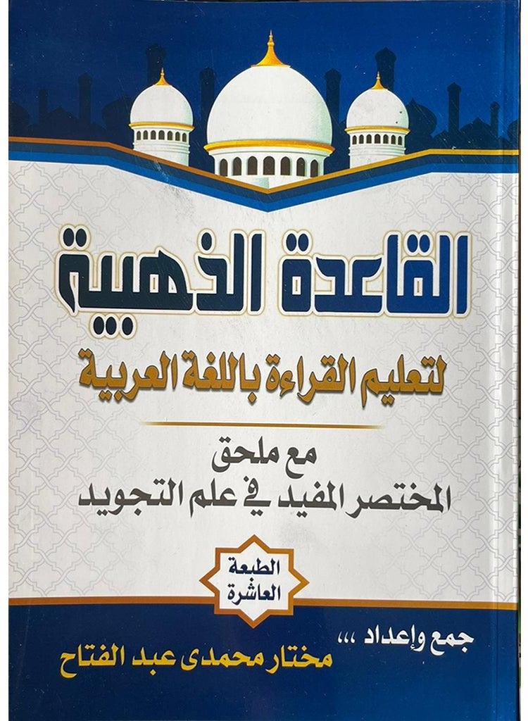 القاعدة الذهبية لتعليم القراءة باللغة العربية - Image 1