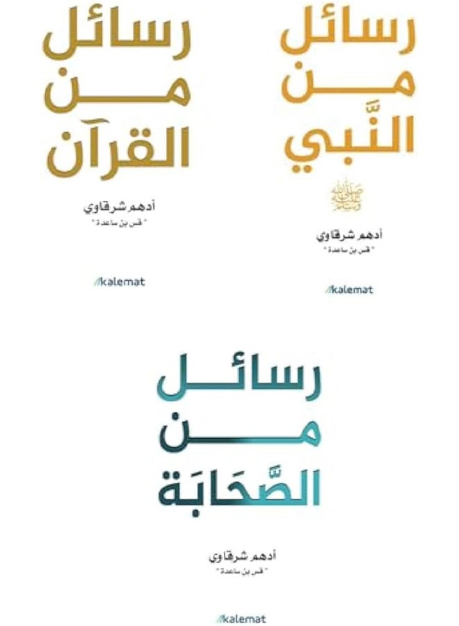 Adham Al-Sharqawi - Messages from the Qur’an - Messages from the Prophet - Messages from the Companions  - Image 1